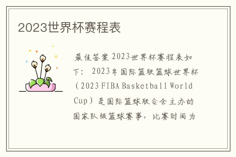 2023世界杯赛程表