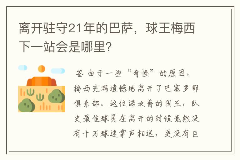 离开驻守21年的巴萨,球王梅西下一站会是哪里?