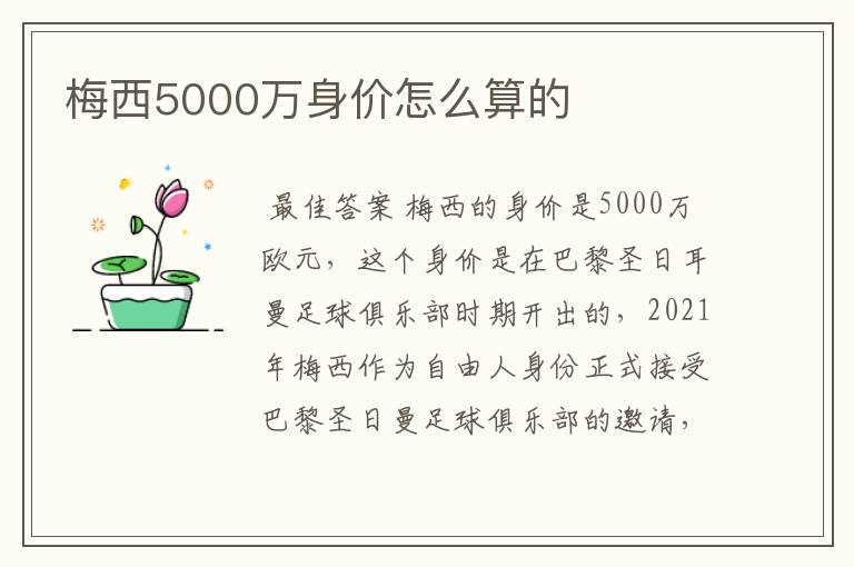 梅西5000万身价怎么算的