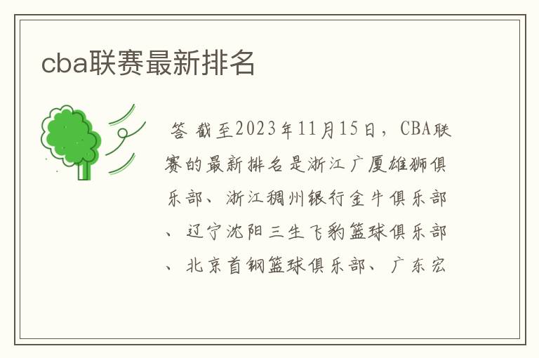 cba联赛最新排名