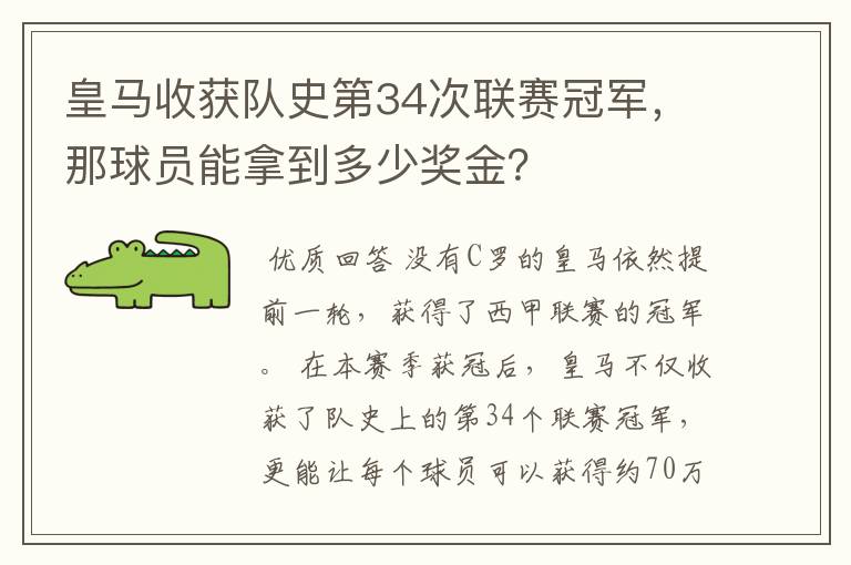 皇马收获队史第34次联赛冠军,那球员能拿到多少奖金?