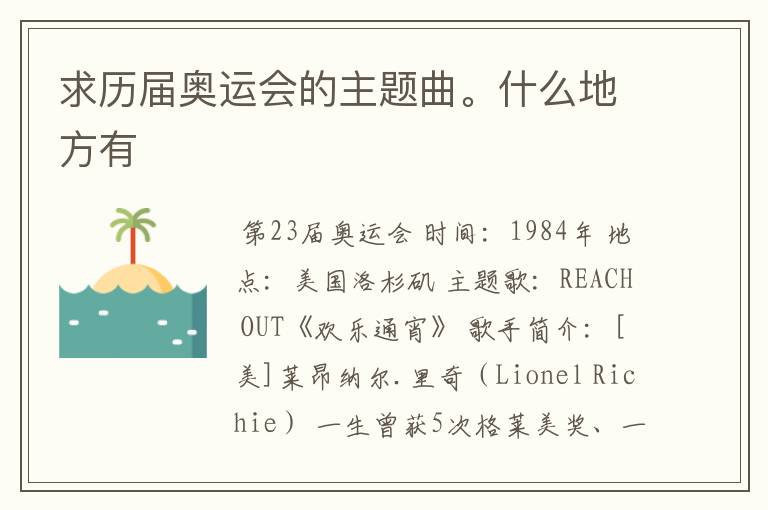 求历届奥运会的主题曲。什么地方有