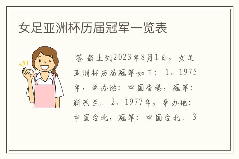 女足亚洲杯历届冠军一览表