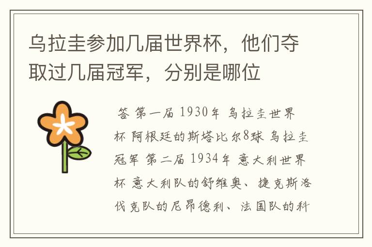 乌拉圭参加几届世界杯,他们夺取过几届冠军,分别是哪位