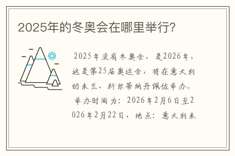2025年的冬奥会在哪里举行?