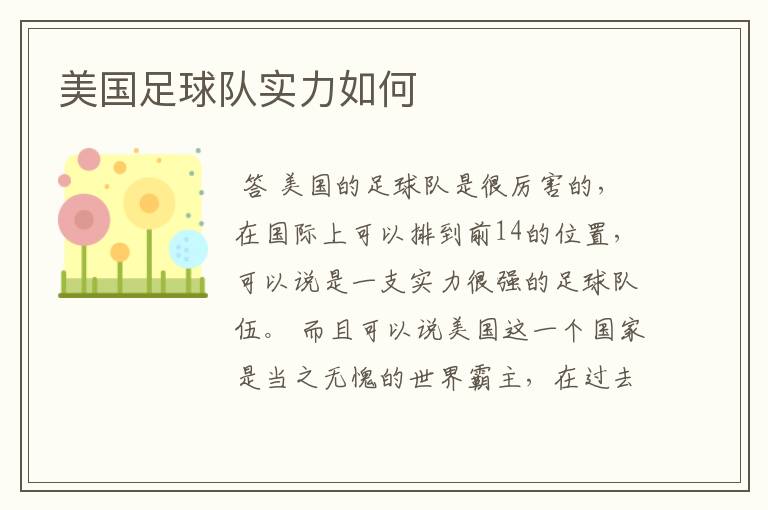 美国足球队实力如何