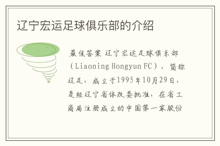 辽宁宏运足球俱乐部的介绍