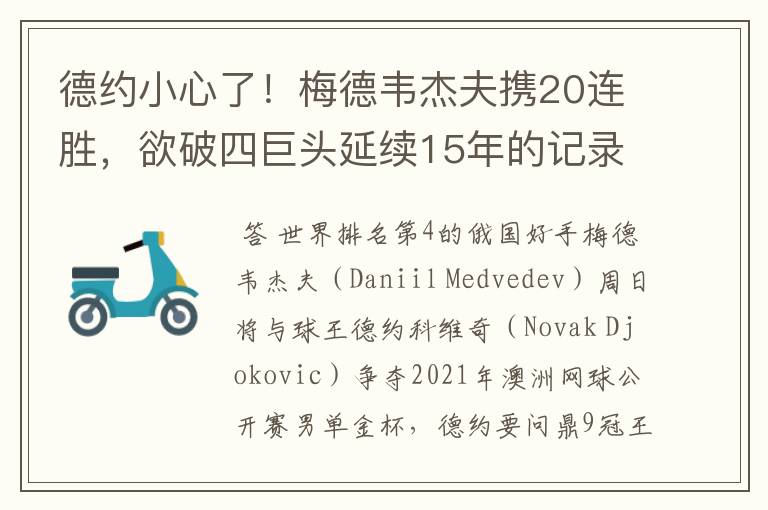 德约小心了！梅德韦杰夫携20连胜，欲破四巨头延续15年的记录