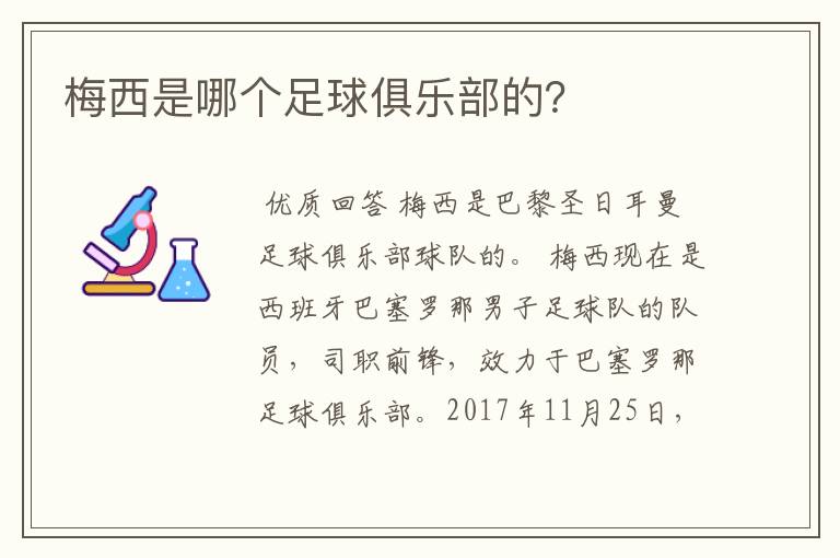 梅西是哪个足球俱乐部的?