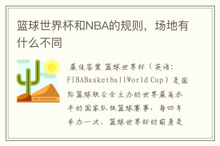 篮球世界杯和NBA的规则,场地有什么不同