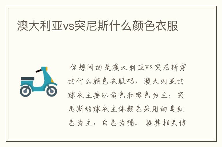 澳大利亚vs突尼斯什么颜色衣服