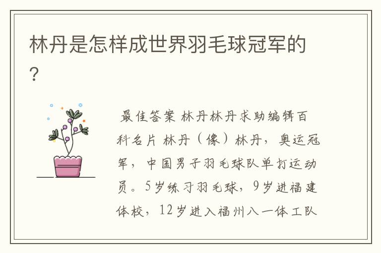 林丹是怎样成世界羽毛球冠军的?
