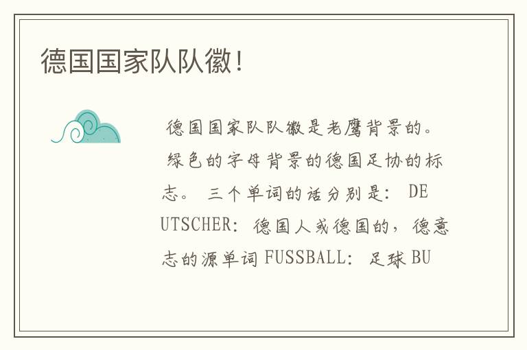 德国国家队队徽!