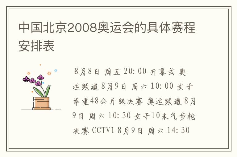 中国北京2008奥运会的具体赛程安排表
