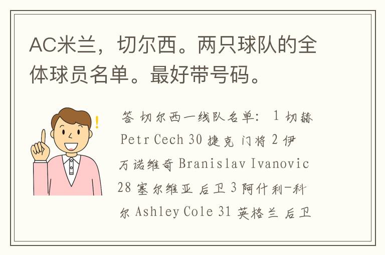 AC米兰,切尔西。两只球队的全体球员名单。最好带号码。