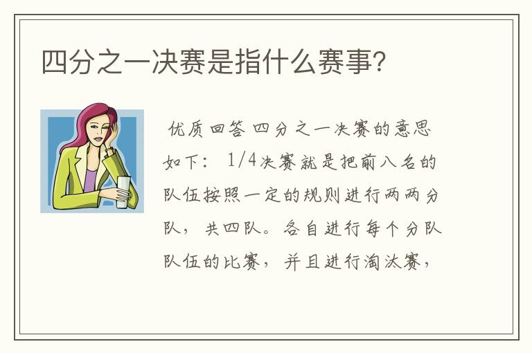 四分之一决赛是指什么赛事?