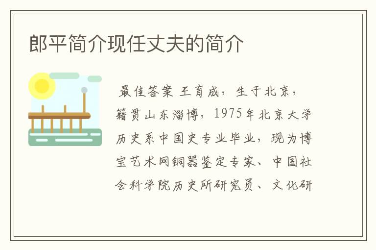郎平简介现任丈夫的简介