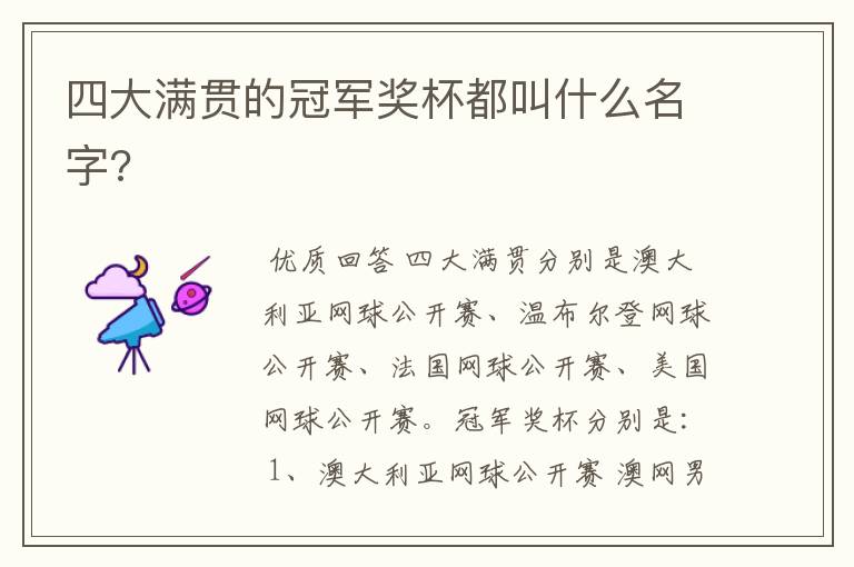 四大满贯的冠军奖杯都叫什么名字?