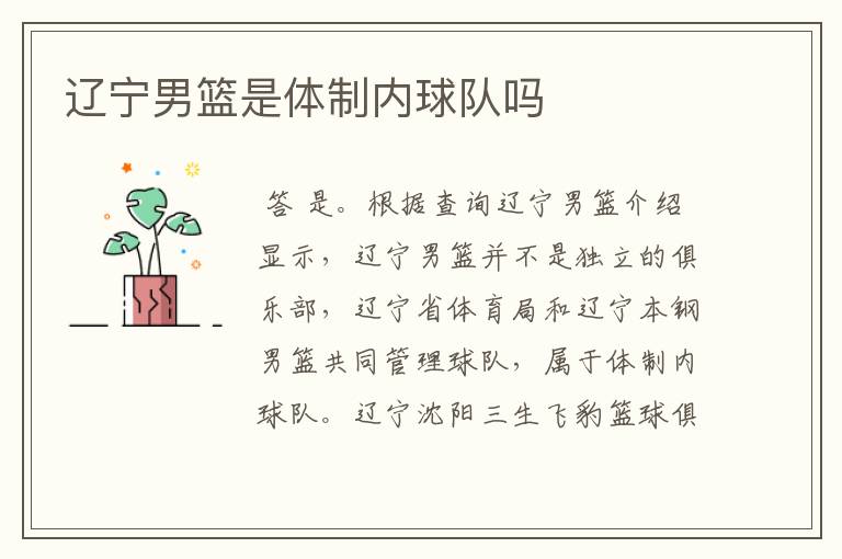 辽宁男篮是体制内球队吗