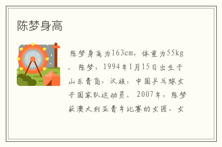 陈梦身高