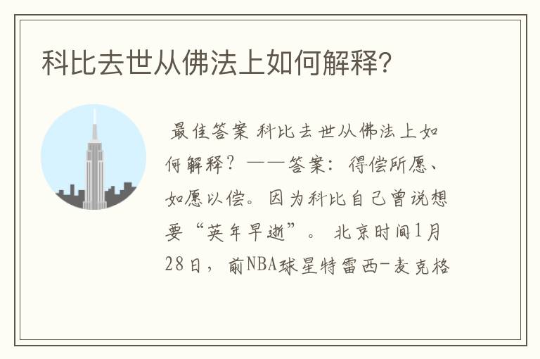 科比去世从佛法上如何解释?