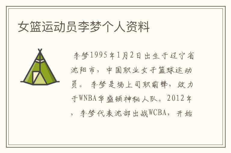 女篮运动员李梦个人资料