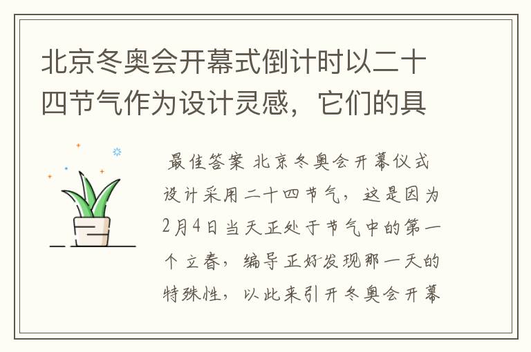 北京冬奥会开幕式倒计时以二十四节气作为设计灵感,它们的具体出处是什么?