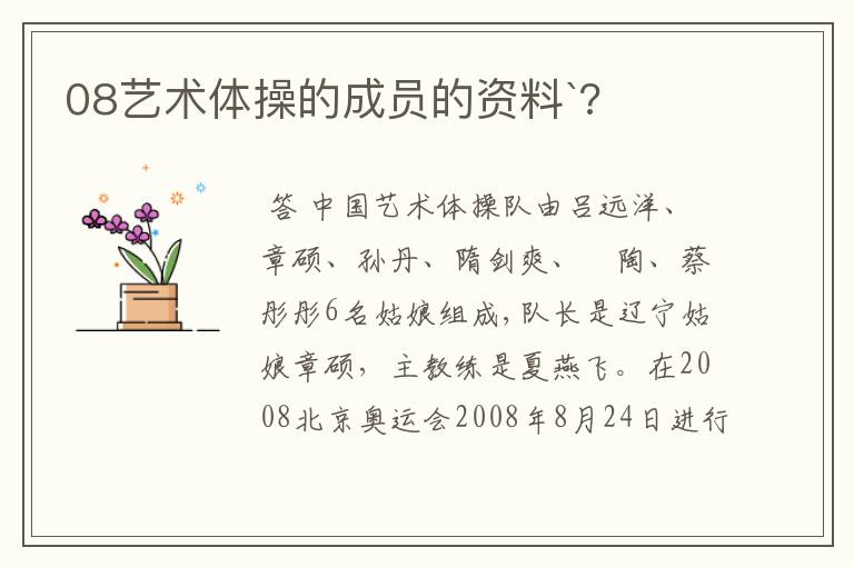 08艺术体操的成员的资料`?
