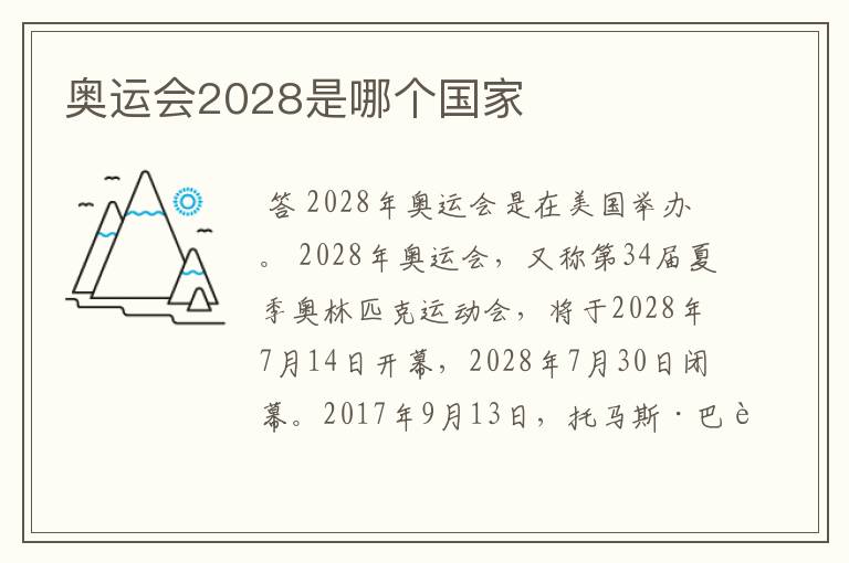 奥运会2028是哪个国家