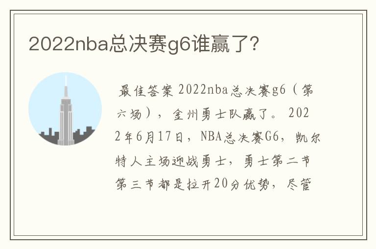 2022nba总决赛g6谁赢了？