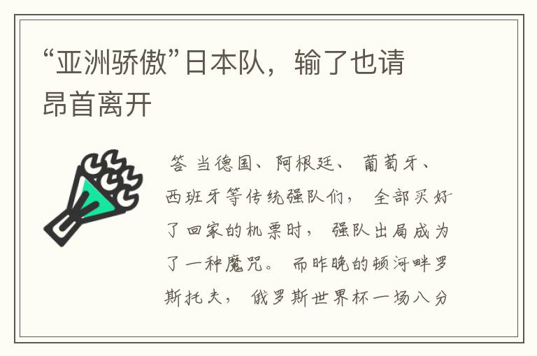 “亚洲骄傲”日本队,输了也请昂首离开