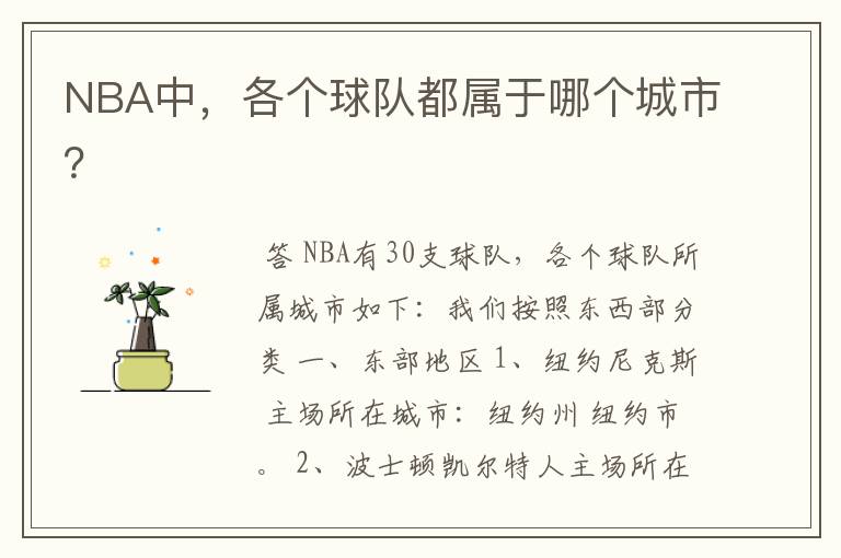 NBA中,各个球队都属于哪个城市?