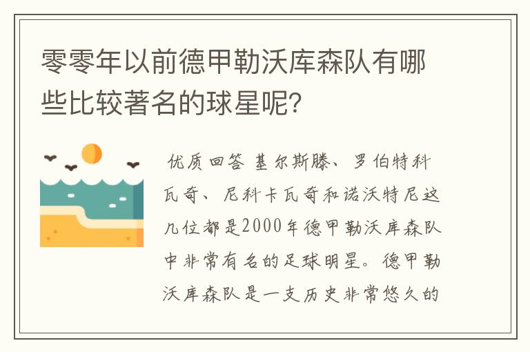 零零年以前德甲勒沃库森队有哪些比较著名的球星呢?