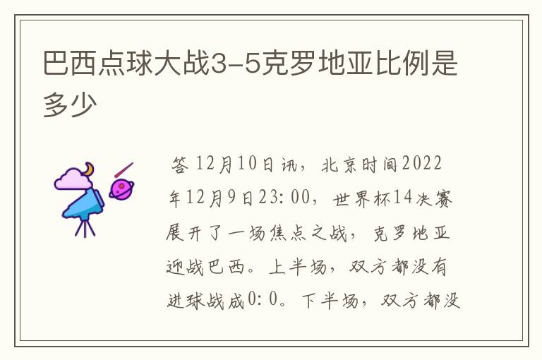 巴西点球大战3-5克罗地亚比例是多少