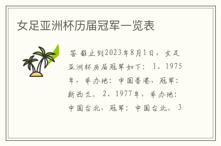 女足亚洲杯历届冠军一览表