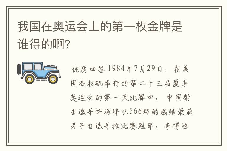 我国在奥运会上的第一枚金牌是谁得的啊?