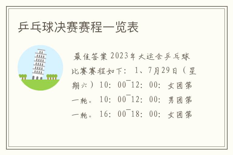 乒乓球决赛赛程一览表