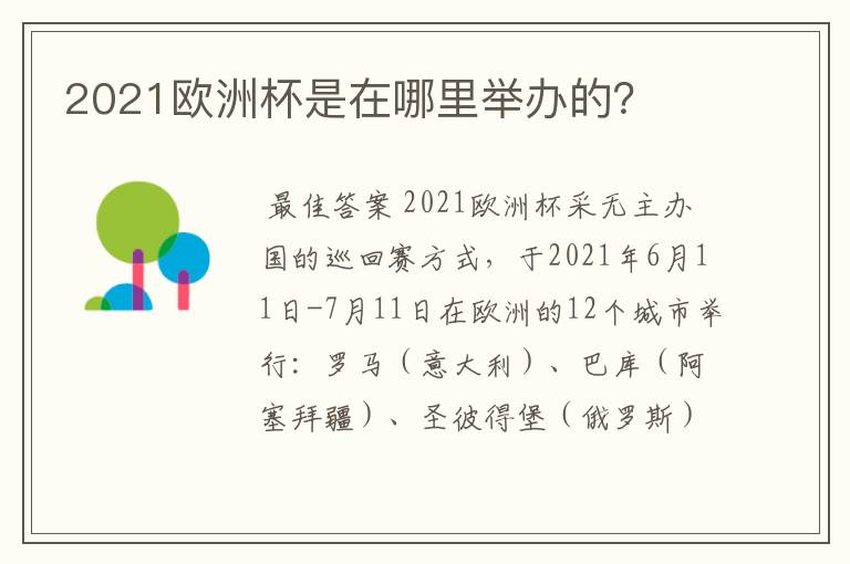 2021欧洲杯是在哪里举办的?