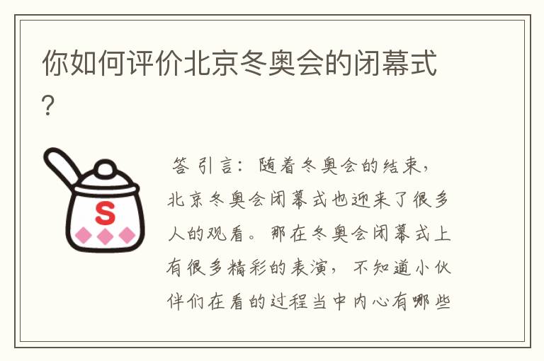 你如何评价北京冬奥会的闭幕式?