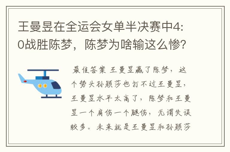 王曼昱在全运会女单半决赛中4:0战胜陈梦,陈梦为啥输这么惨?