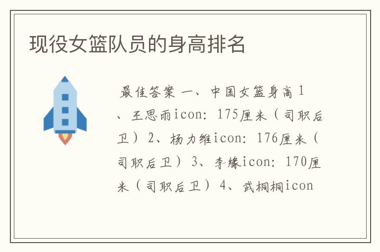 现役女篮队员的身高排名