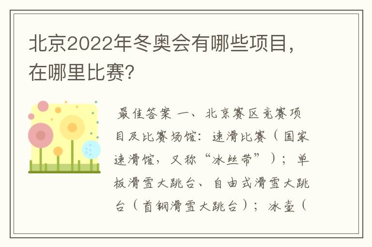 北京2022年冬奥会有哪些项目,在哪里比赛?