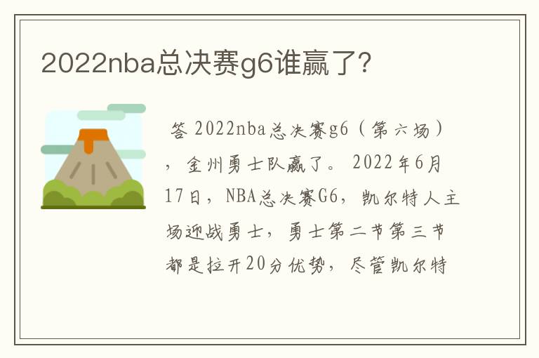 2022nba总决赛g6谁赢了?
