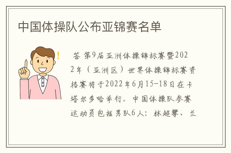 中国体操队公布亚锦赛名单