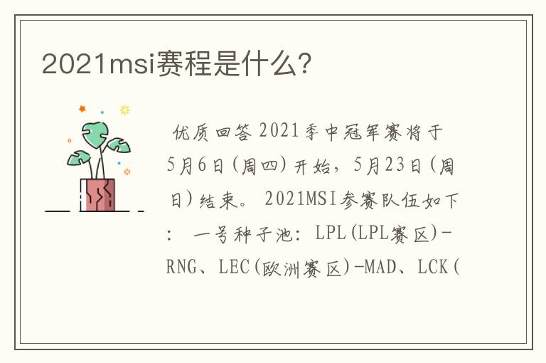 2021msi赛程是什么?