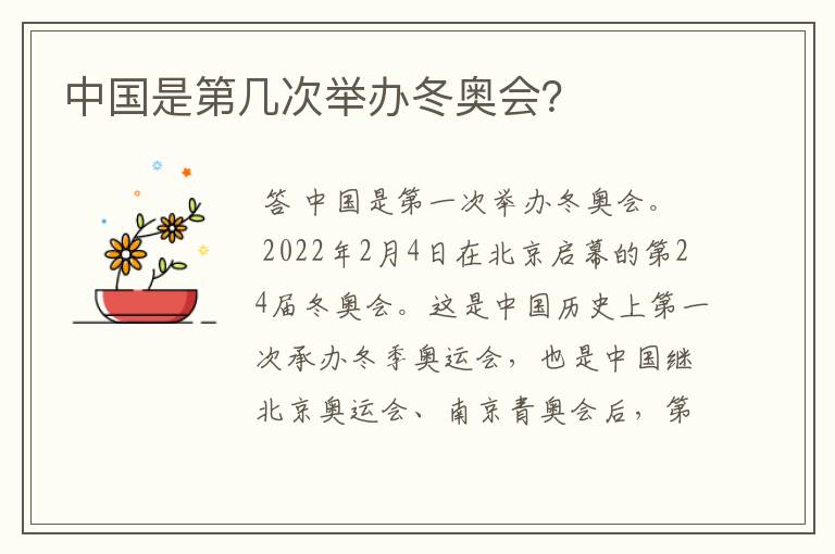 中国是第几次举办冬奥会?