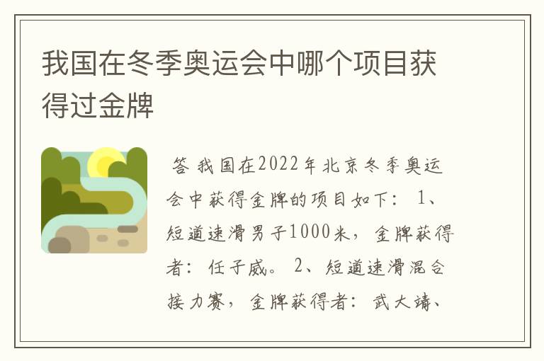 我国在冬季奥运会中哪个项目获得过金牌