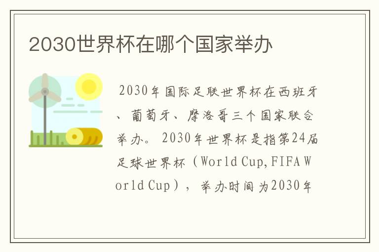2030世界杯在哪个国家举办
