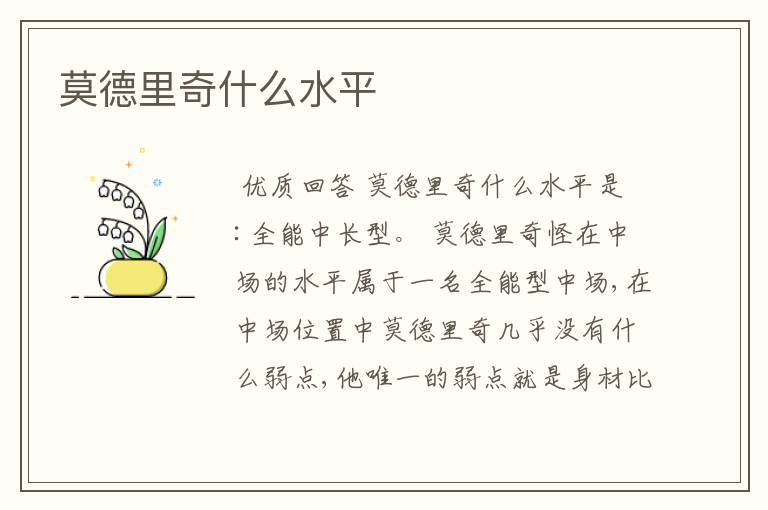 莫德里奇什么水平