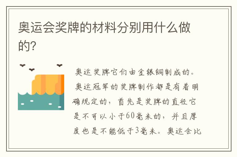 奥运会奖牌的材料分别用什么做的?